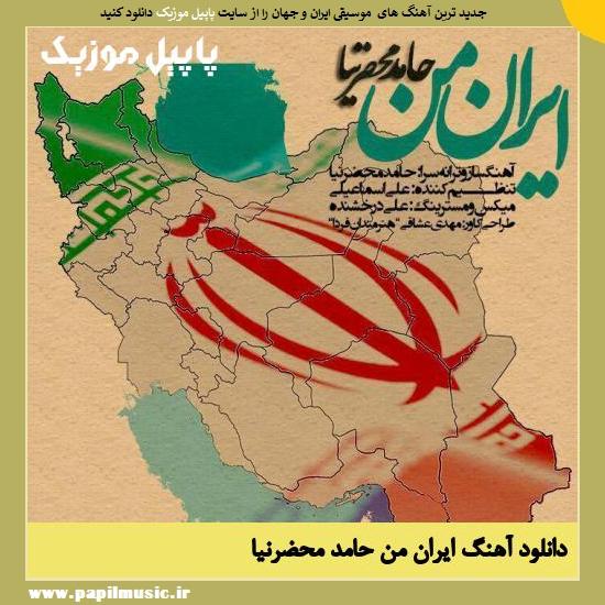 Hamed Mahzarnia Irane Man دانلود آهنگ ایران من از حامد محضرنیا
